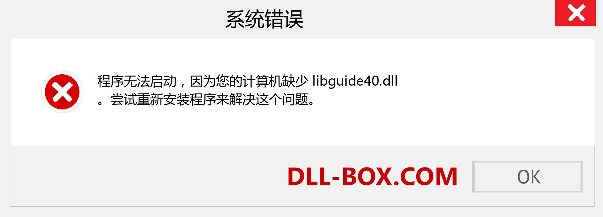 libguide40.dll 文件丢失？。 适用于 Windows 7、8、10 的下载 - 修复 Windows、照片、图像上的 libguide40 dll 丢失错误